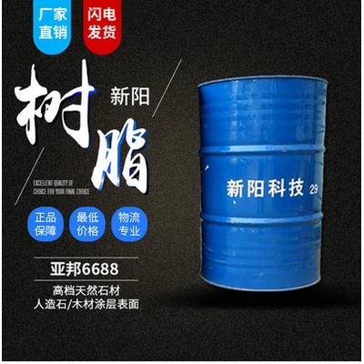 新陽(yáng)/亞邦 6688鄰苯型不飽和樹(shù)脂 價(jià)格 電議