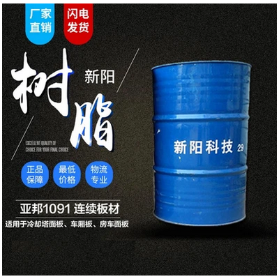 新陽(yáng)/亞邦 1091連續(xù)板材樹(shù)脂 價(jià)格電議
