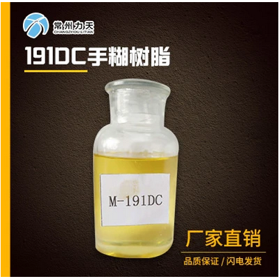 常州力天 M-191DC不飽和聚酯樹脂手糊樹脂 價(jià)格電議