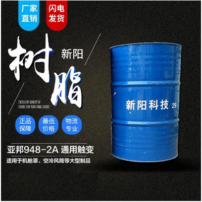 新陽/亞邦  948-2A通用預(yù)促觸變樹脂 價(jià)格電議