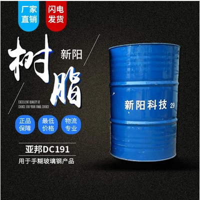 新陽/亞邦 dc191不飽和樹脂 價(jià)格電議
