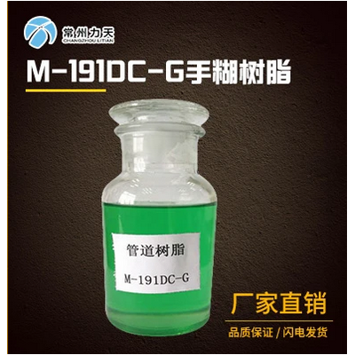 常州力天 M-191DC-G不飽和聚酯樹脂手糊樹脂 價(jià)格電議
