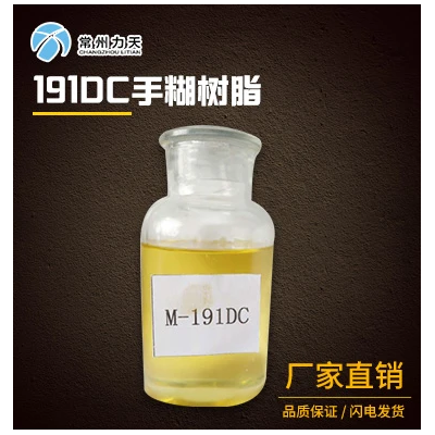 M-191DC不飽和聚酯樹脂手糊樹脂 價(jià)格電議