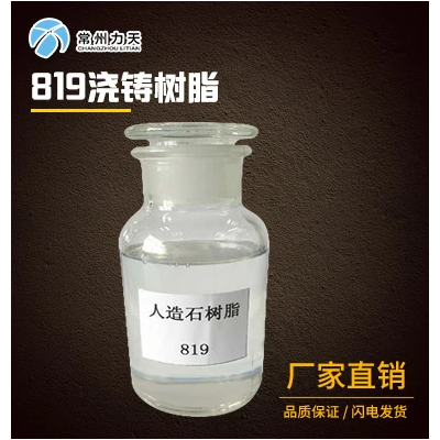 M-819不飽和聚酯樹脂澆鑄樹脂價(jià)格表 電議