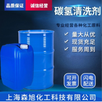 環(huán)保碳氫清洗劑 清洗力強氣味低 可定制產(chǎn)品