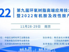11月28-29日-南京-2022(第九屆)環(huán)氧樹脂高端應用技術交流會