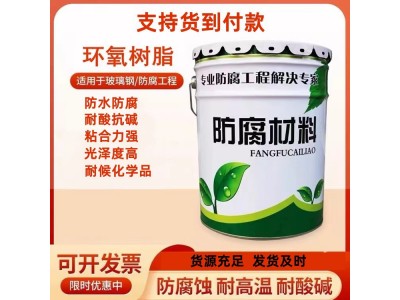 環(huán)氧樹(shù)脂E-44批發(fā) 防腐絕緣耐高溫環(huán)氧樹(shù)脂 防腐施工耐酸堿