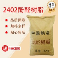 2402酚醛樹脂橡膠補(bǔ)強(qiáng)粘合劑耐高溫橡膠硫化膠水增粘2402酚醛樹脂