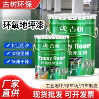 環(huán)氧地坪漆現(xiàn)貨水泥地面生產(chǎn)車間地坪漆 耐磨損防滑防靜電裝飾漆