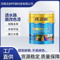 透水路面改色漆 透水混凝土改色劑 跑道操場改色地坪漆耐曬耐水漆