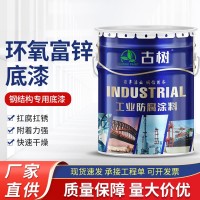 環(huán)氧富鋅底漆支持定制 橋梁船舶鋼結(jié)構(gòu)防腐涂料含鋅底漆廠家批發(fā)