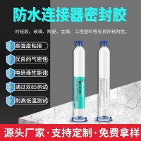 汽車電子電源線束固定粘接膠工程塑料硅膠粘接膠防水連接器密封膠