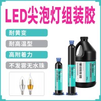耐高溫汽車燈具粘接UV膠陶瓷玻璃金屬粘合無影膠LED尖泡燈組裝膠
