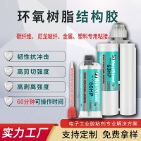 高強(qiáng)度AB膠金屬塑料碳纖維CFRR粘接膠替代進(jìn)口60HP增韌環(huán)氧 結(jié)構(gòu)膠