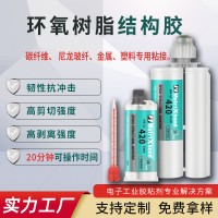 替代420環(huán)氧AB膠磁鋼金屬碳纖維組裝膠水尼龍玻纖粘接環(huán)氧結(jié)構(gòu)膠