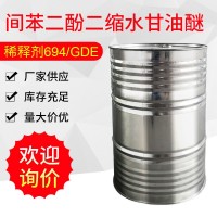 廠家供應(yīng)環(huán)氧樹脂活性稀釋劑694間苯二酚二縮水甘油醚RGE專用批發(fā)